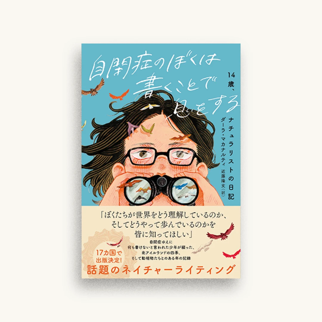 自閉症のぼくは書くことで息をする