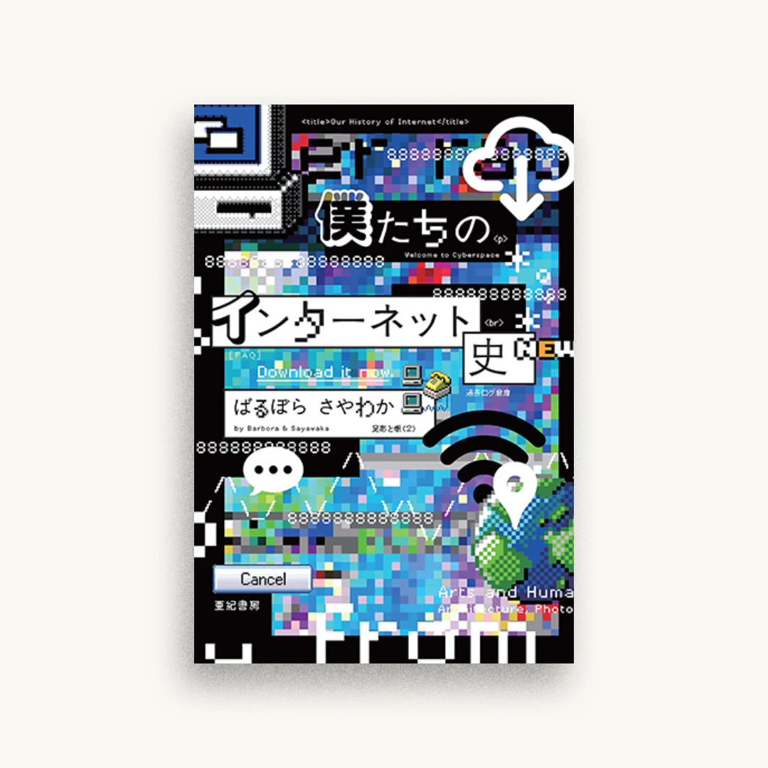 僕たちのインターネット史