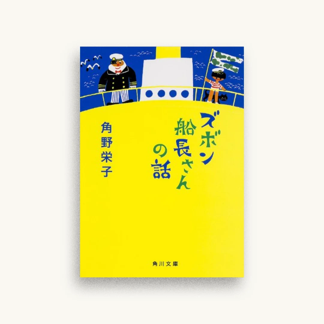 ズボン船長さんの話