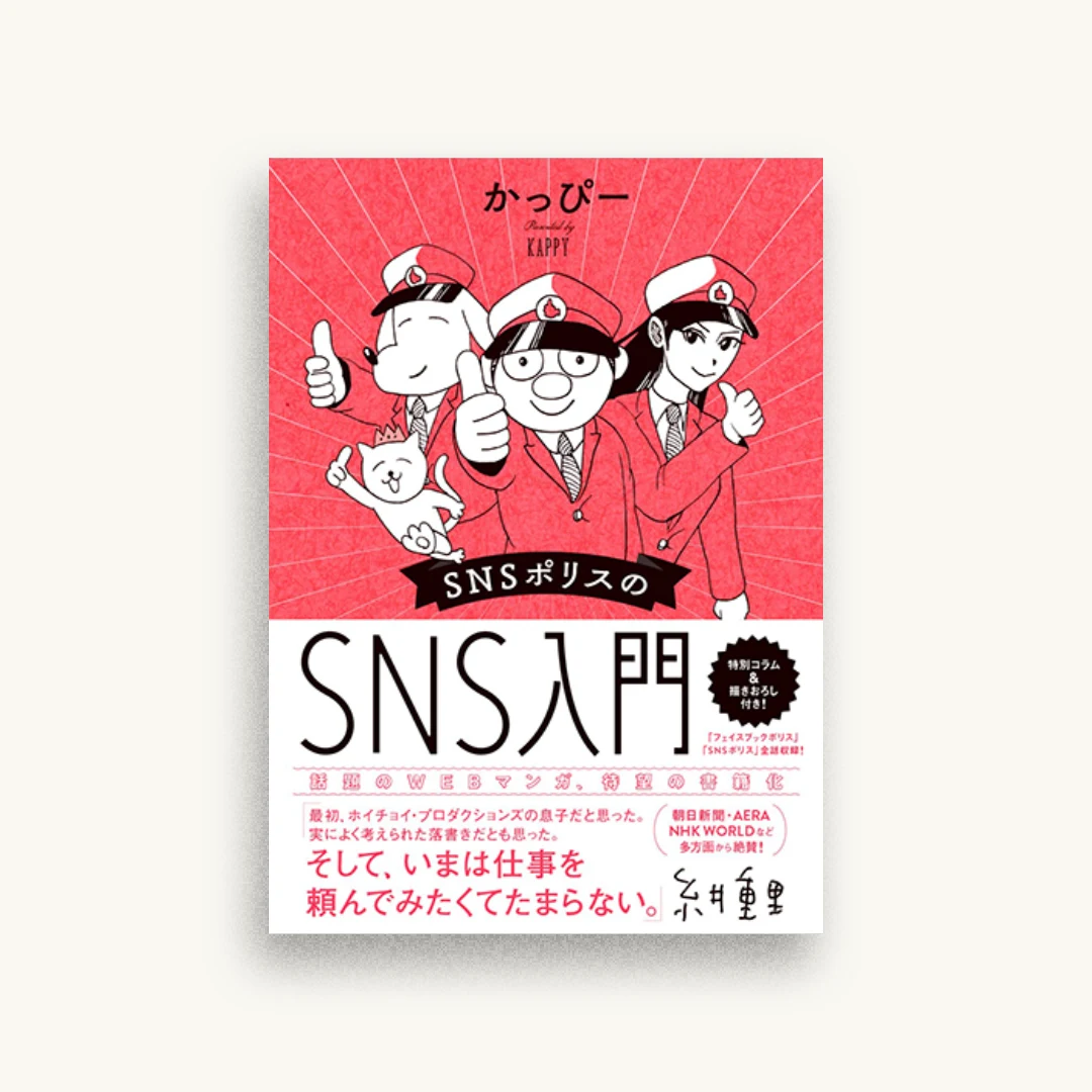 SNSポリスのSNS入門