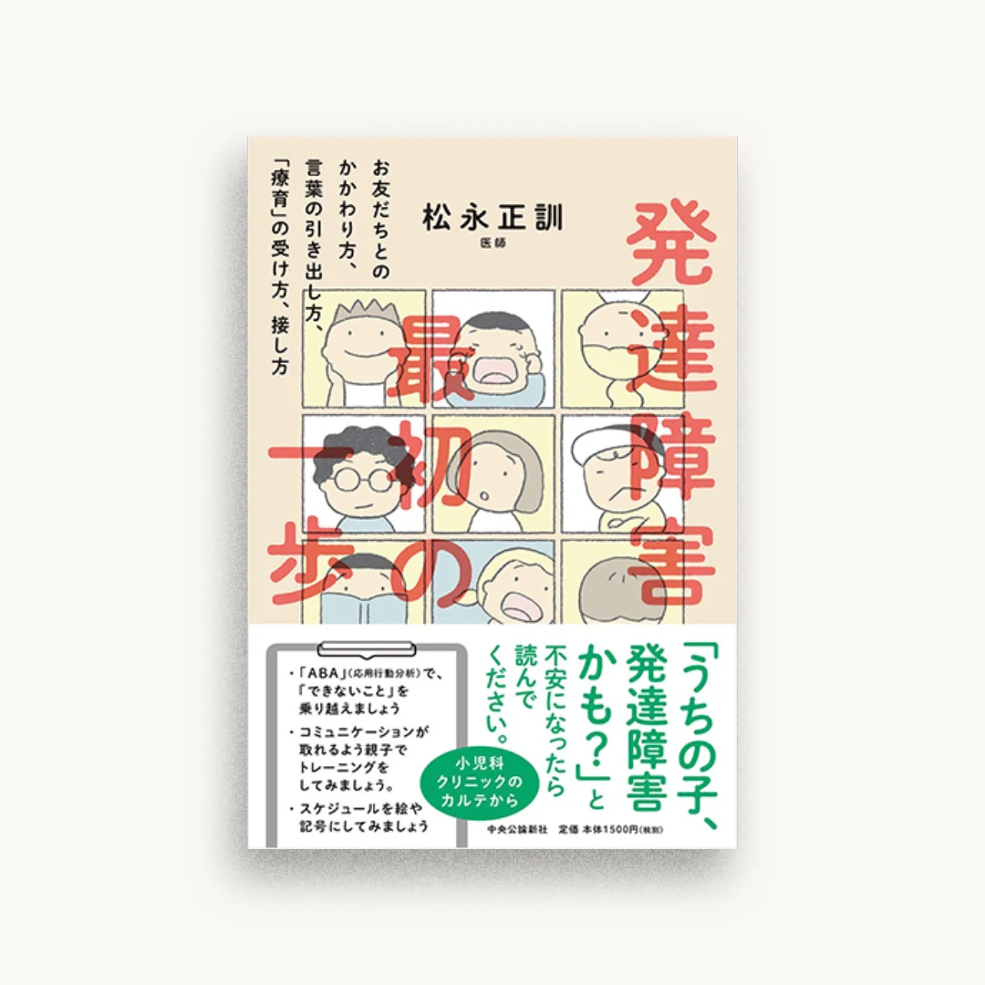 発達障害 最初の一歩-お友だちとのかかわり方、言葉の引き出し方、「療育」の受け方、接し方