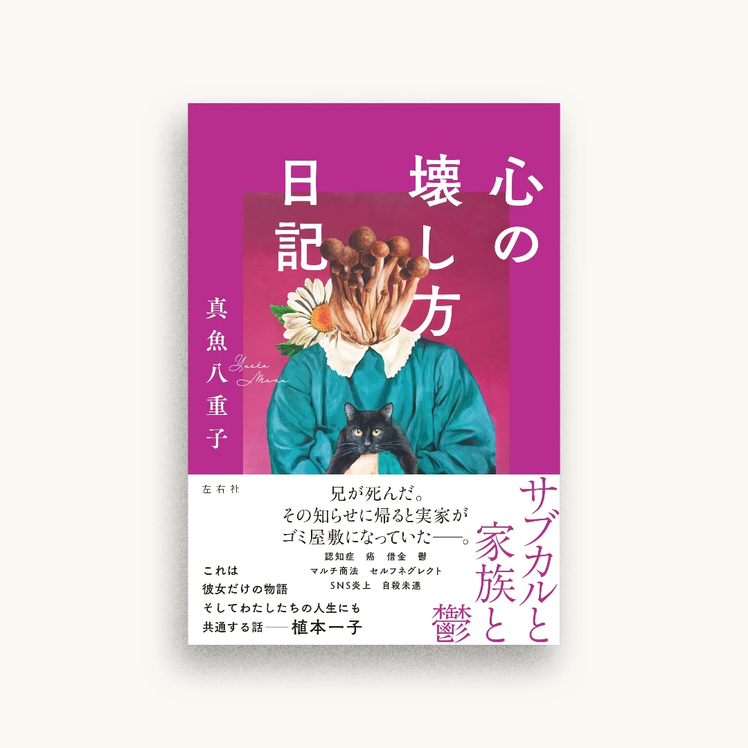 心の壊し方日記