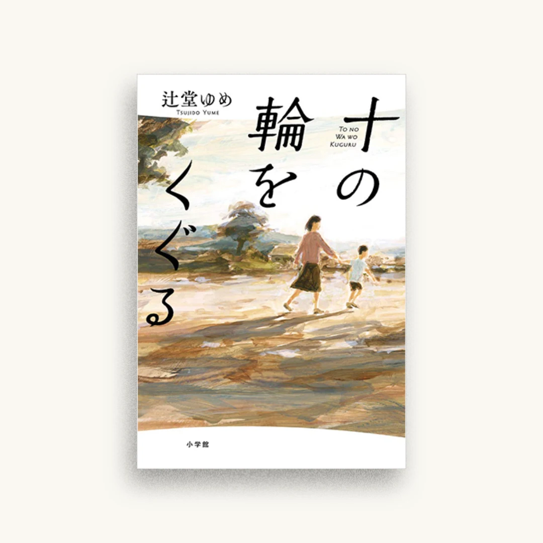 十の輪をくぐる