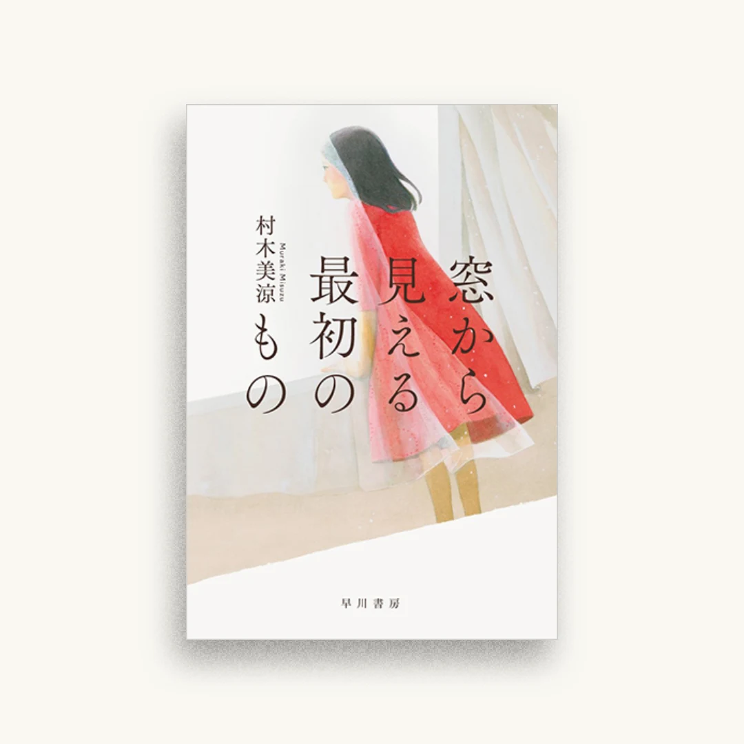 窓から見える最初のもの