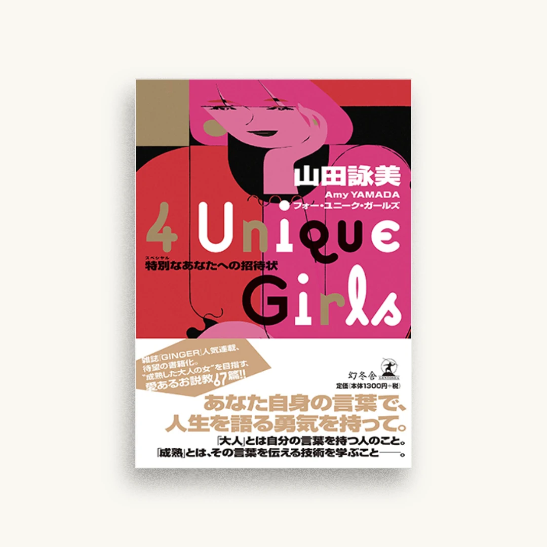 4 Unique Girls 特別なあなたへの招待状