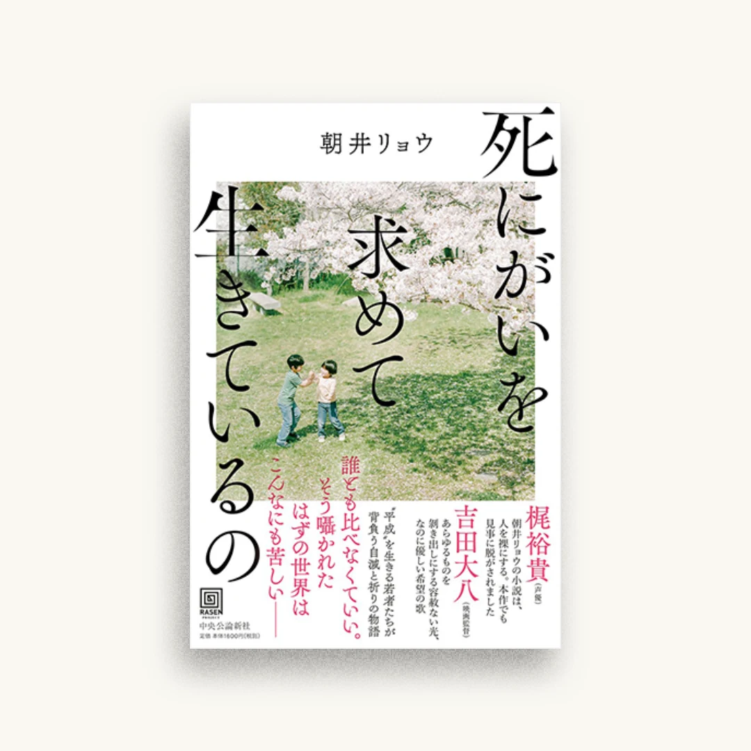 死にがいを求めて生きているの