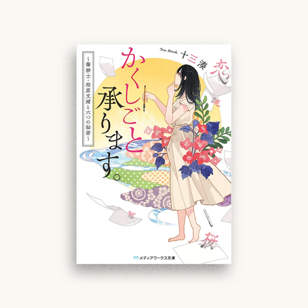 かくしごと承ります。 ~筆耕士・相原文緒と六つの秘密~