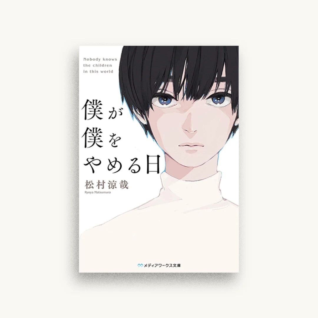 僕が僕をやめる日