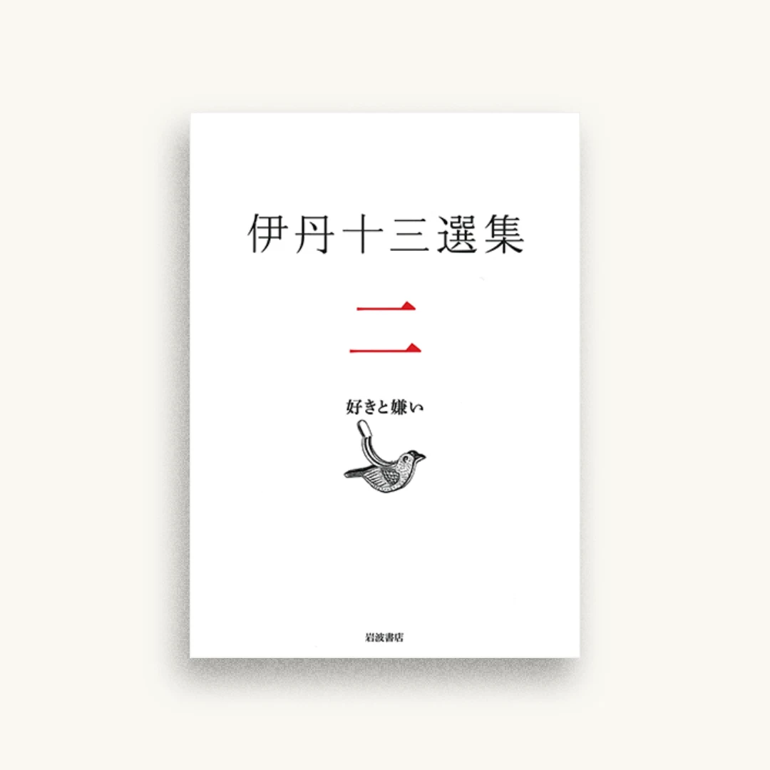 好きと嫌い(伊丹十三選集 第二巻)