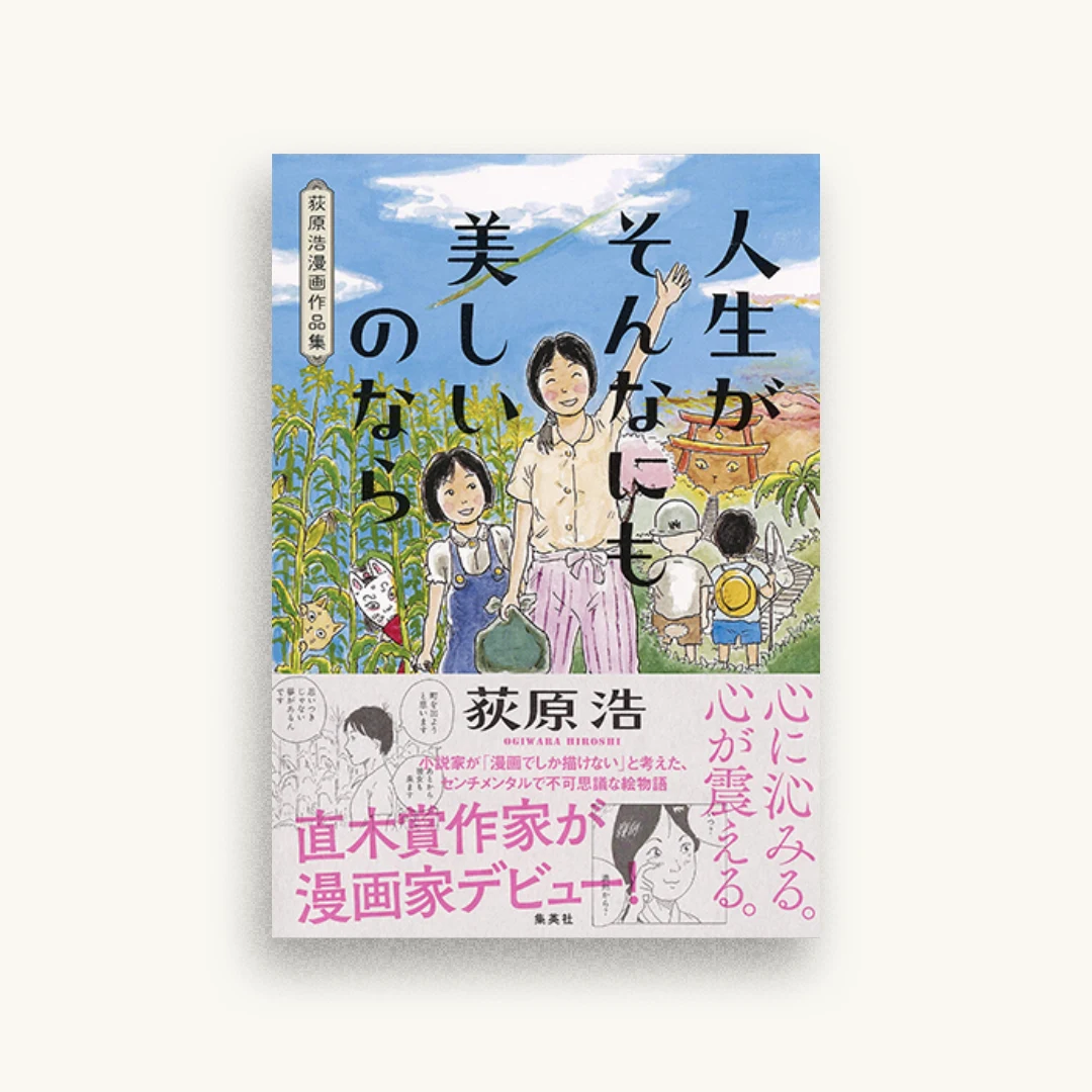 人生がそんなにも美しいのなら 荻原浩漫画作品集