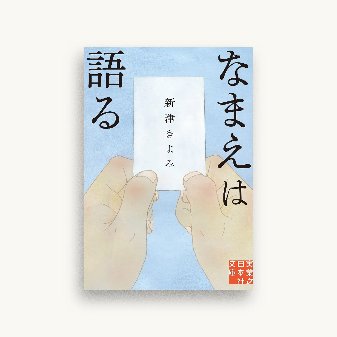 なまえは語る