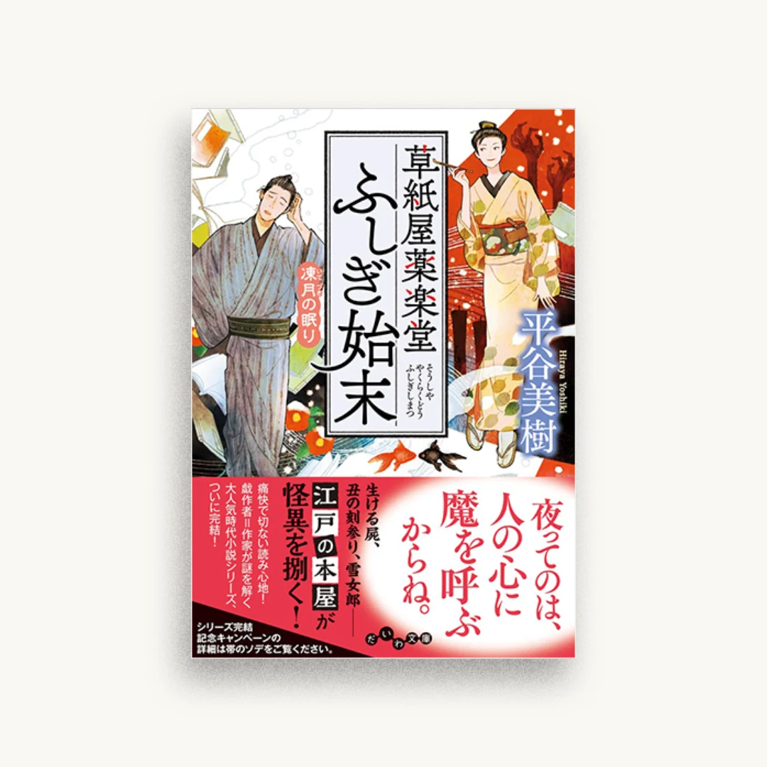 草紙屋薬楽堂ふしぎ始末 凍月の眠り