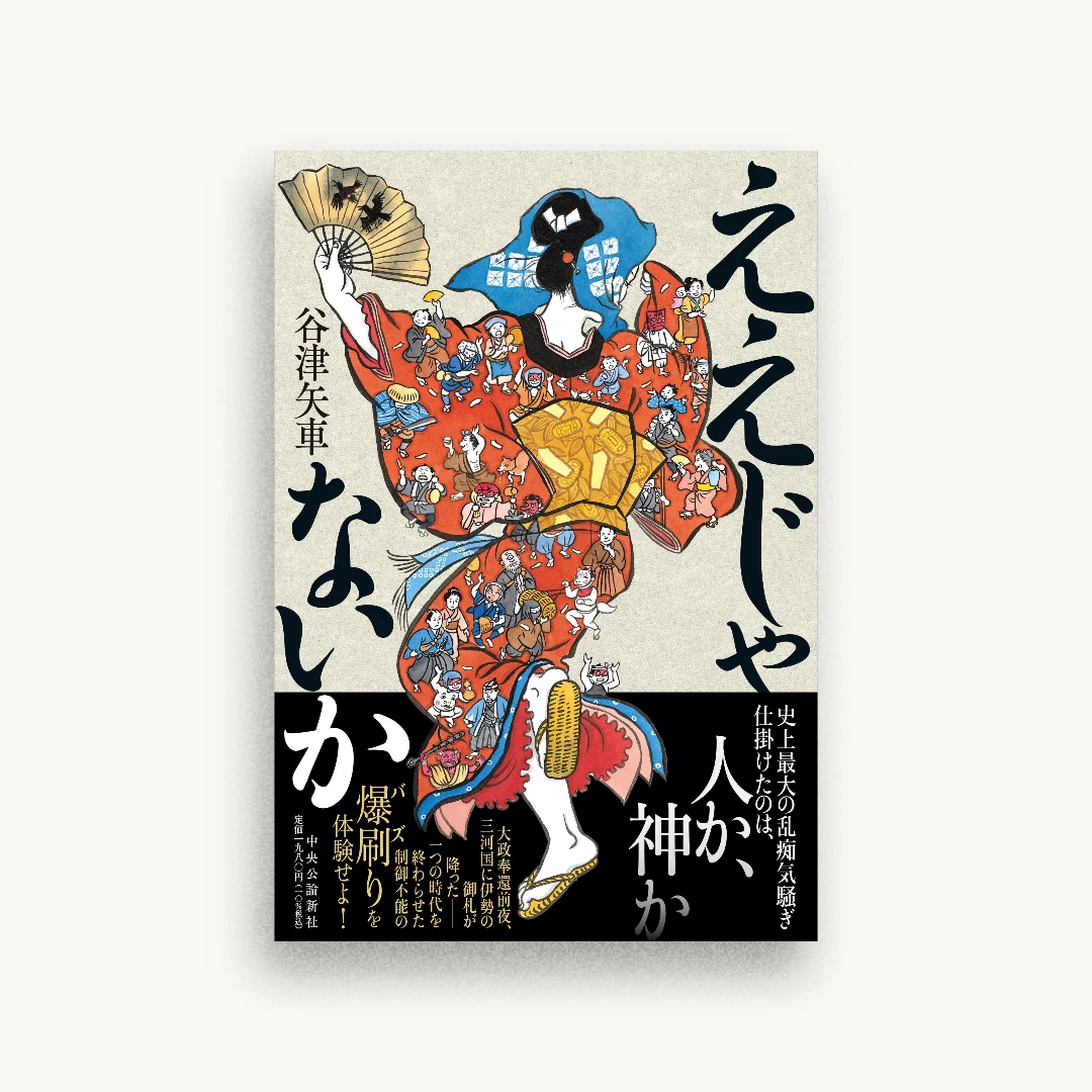 ええじゃないか