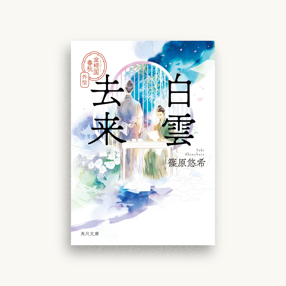 白雲去来 金椛国春秋外伝
