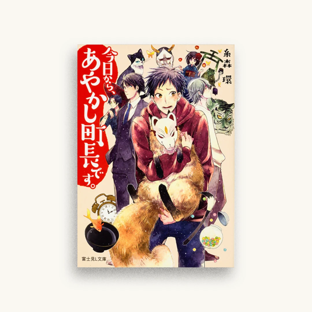 今日から、あやかし町長です。