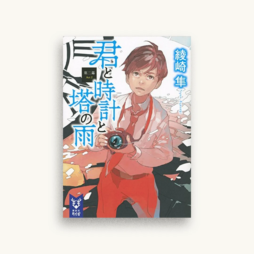 君と時計と塔の雨 第二幕