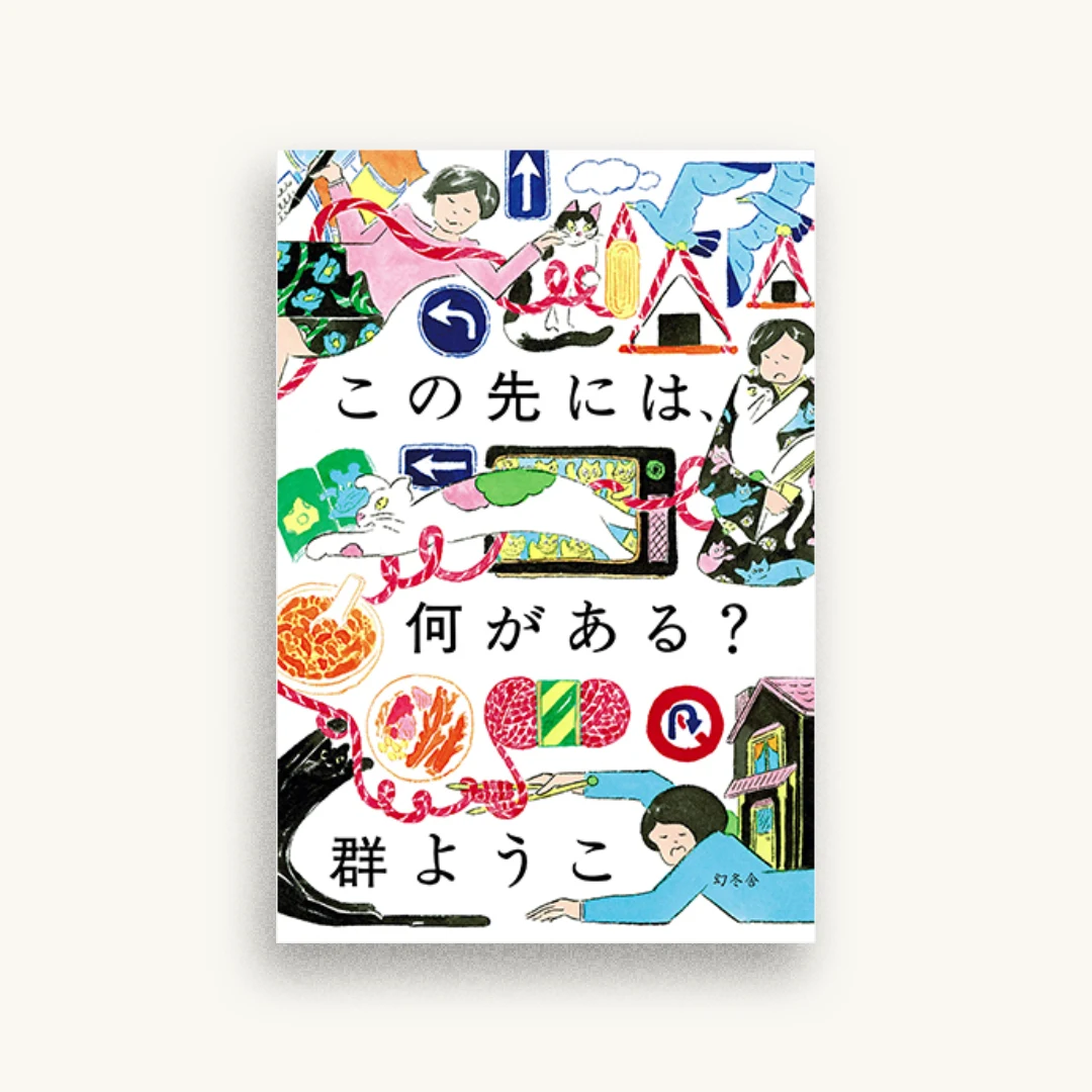 この先には、何がある?