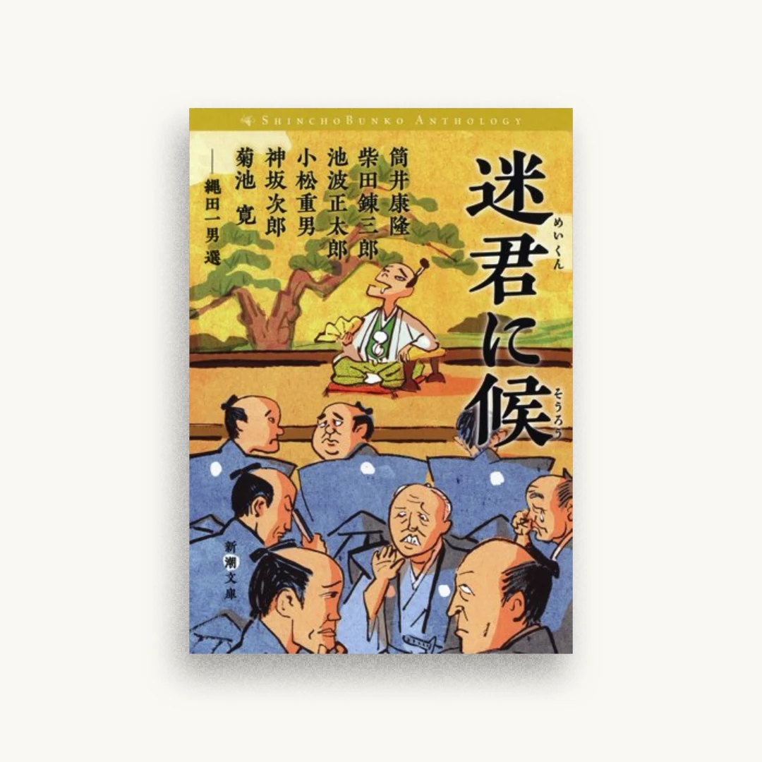 迷君に候