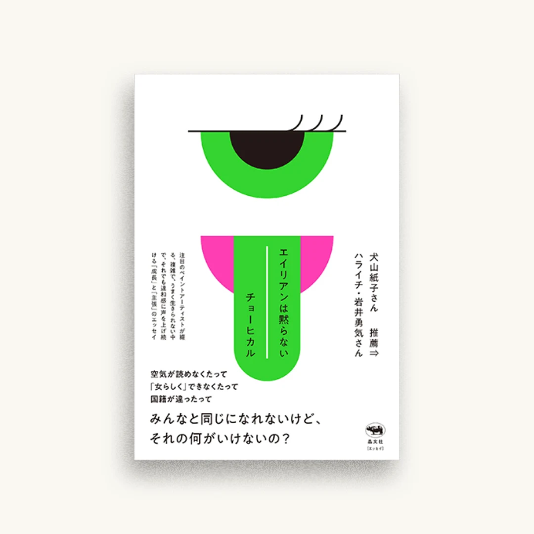 エイリアンは黙らない