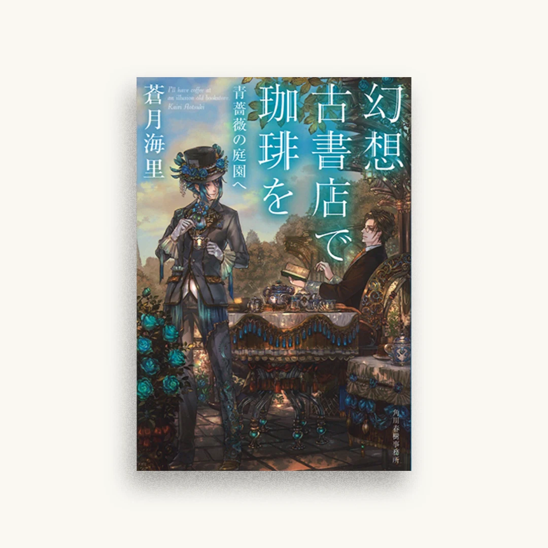 幻想古書店で珈琲を 青薔薇の庭園へ