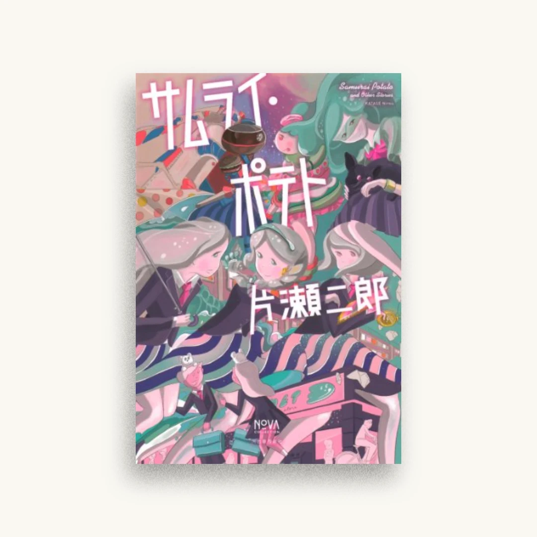 サムライ・ポテト