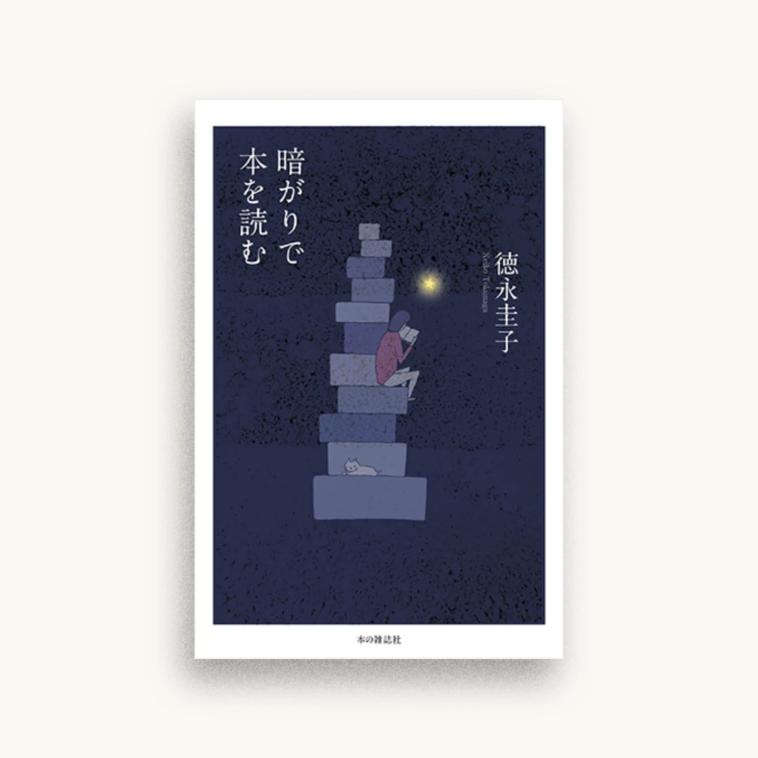 暗がりで本を読む