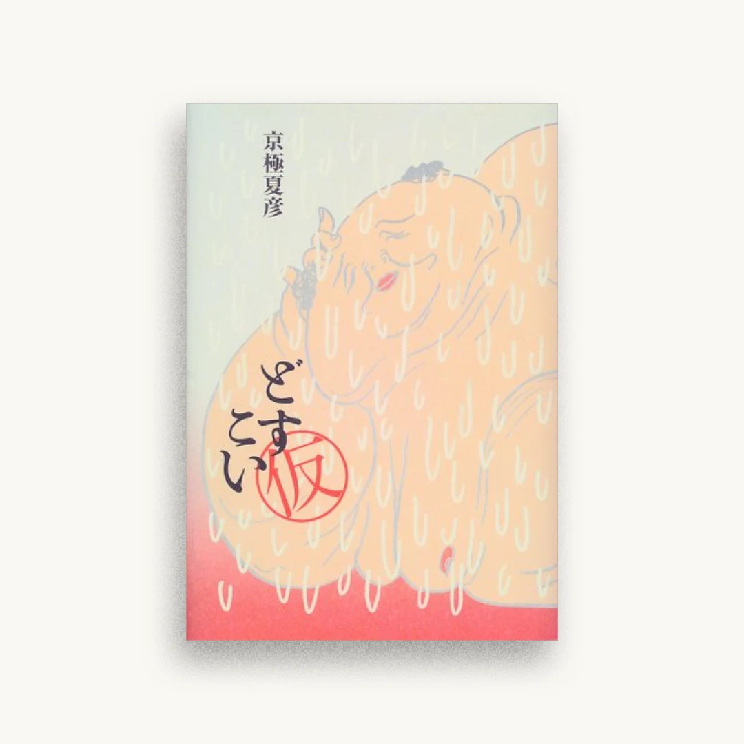 どすこい(仮)