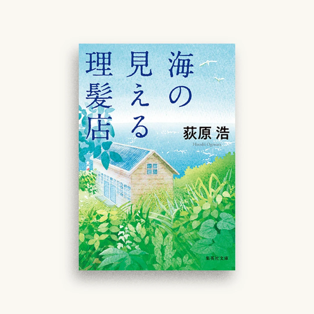 海の見える理髪店