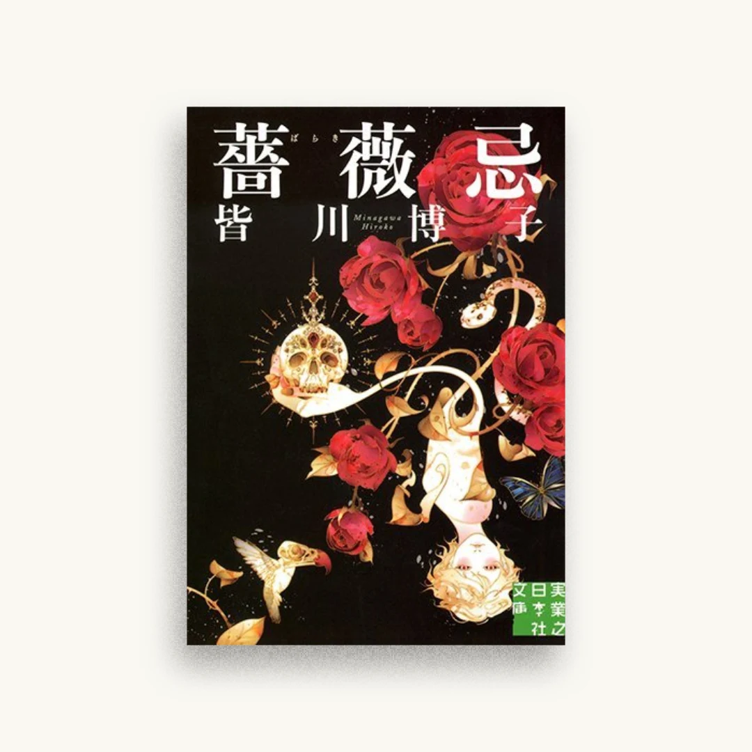 薔薇忌