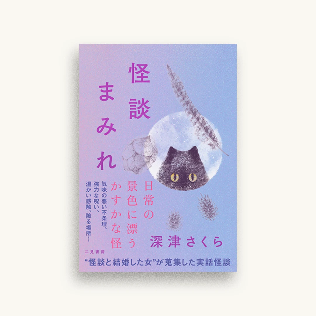 怪談まみれ