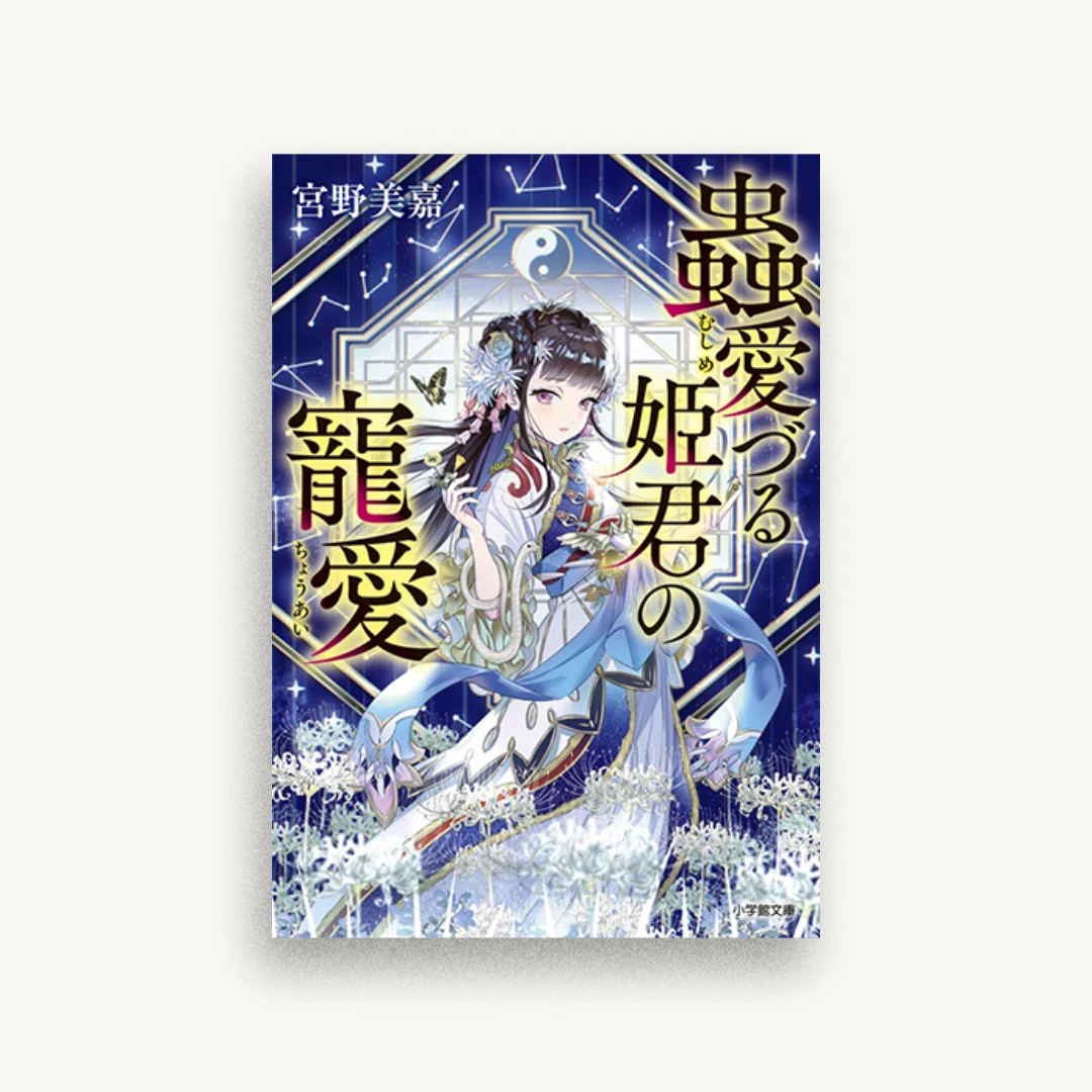 蟲愛づる姫君の寵愛
