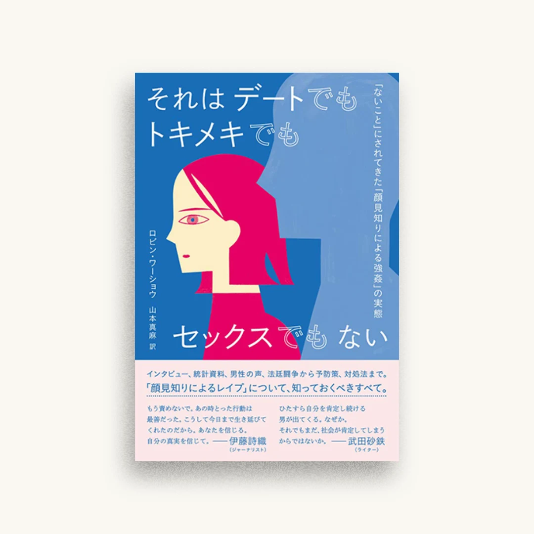 それはデートでもトキメキでもセックスでもない 「ないこと」にされてきた「顔見知りによる強姦」の実態