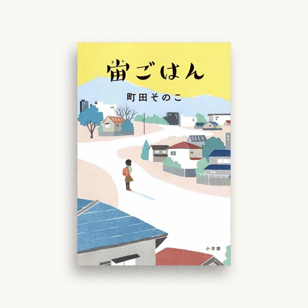宙ごはん