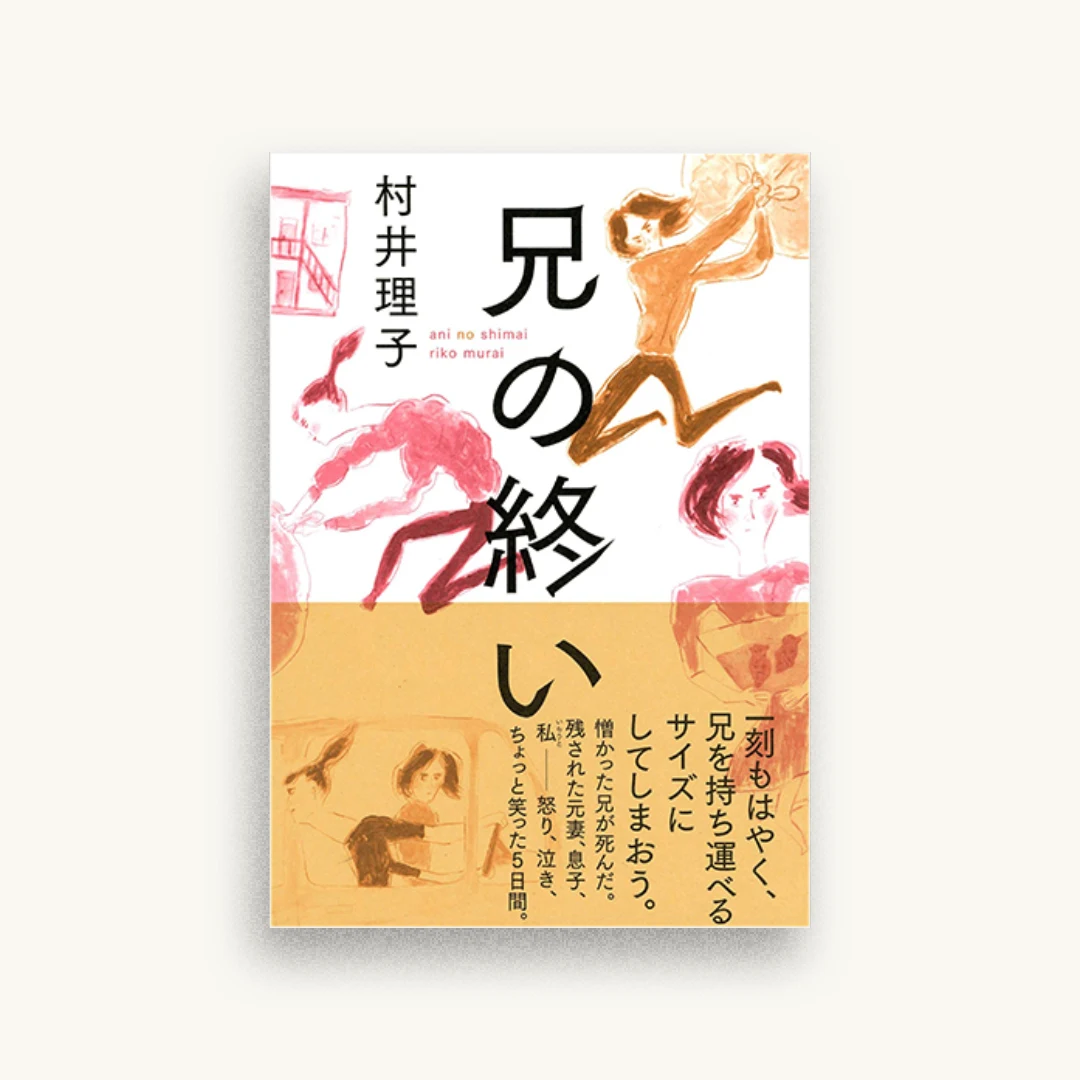 兄の終い