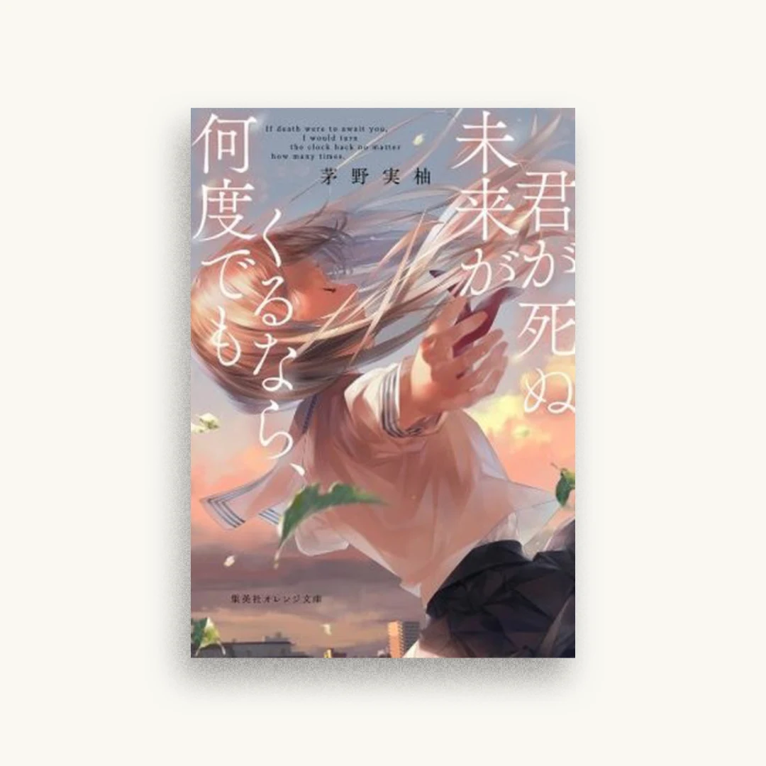 君が死ぬ未来がくるなら、何度でも