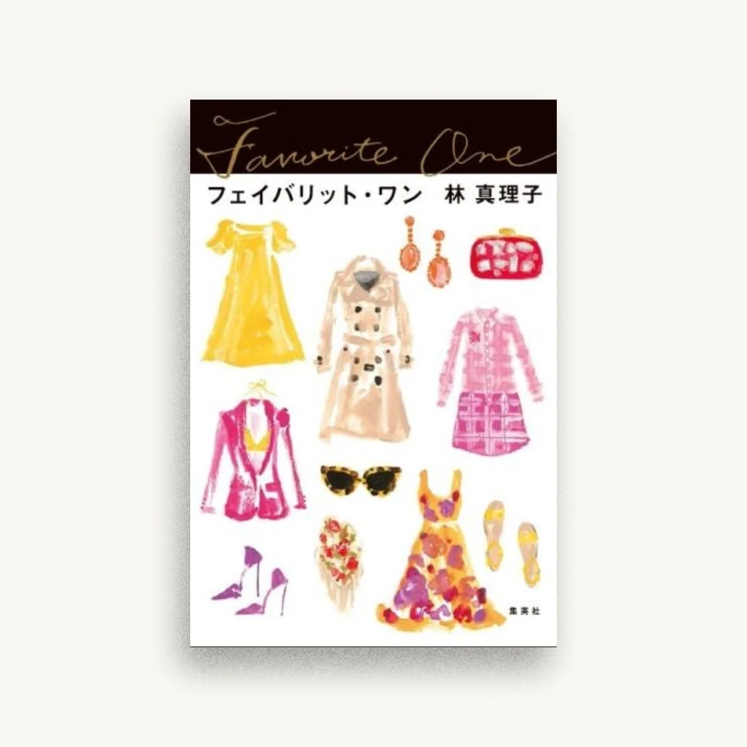 フェイバリット・ワン