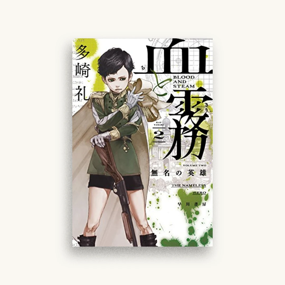 血と霧 2 無名の英雄