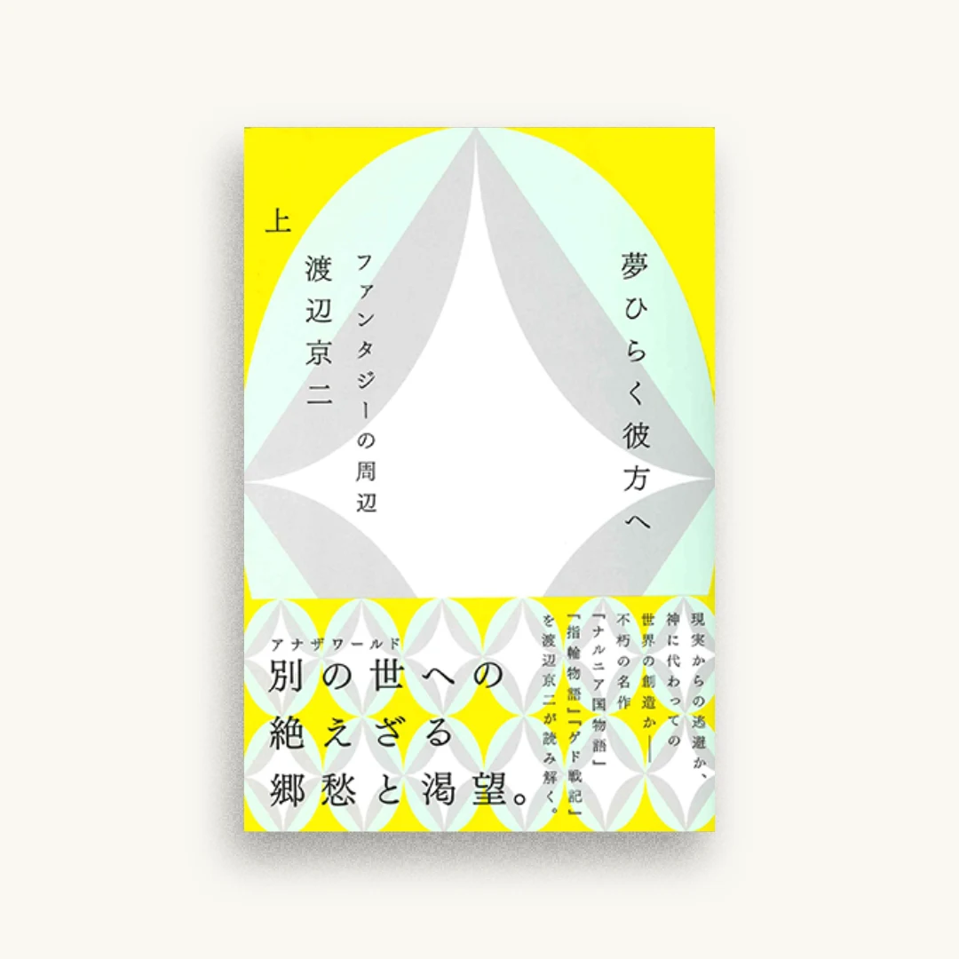 夢ひらく彼方へ　〈上〉――ファンタジーの周辺