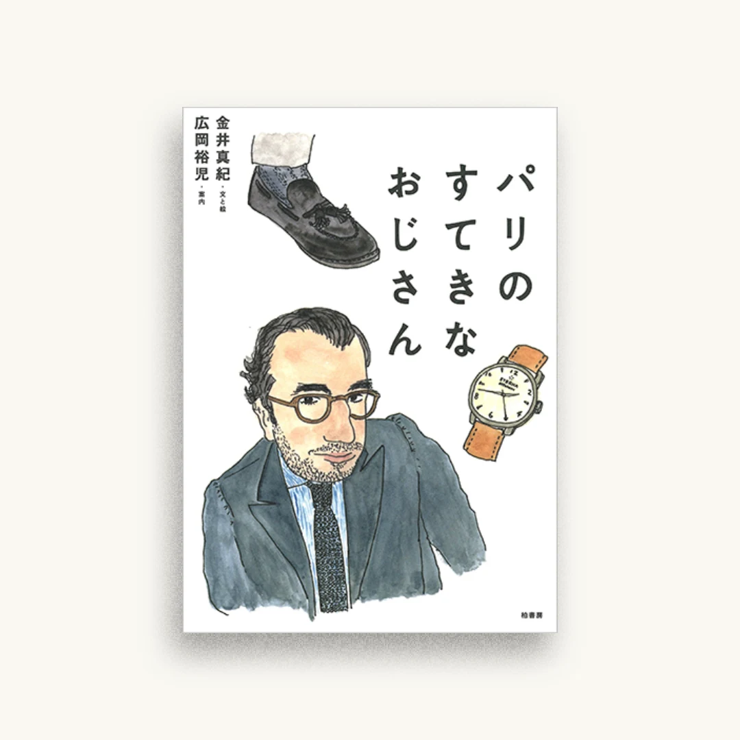パリのすてきなおじさん