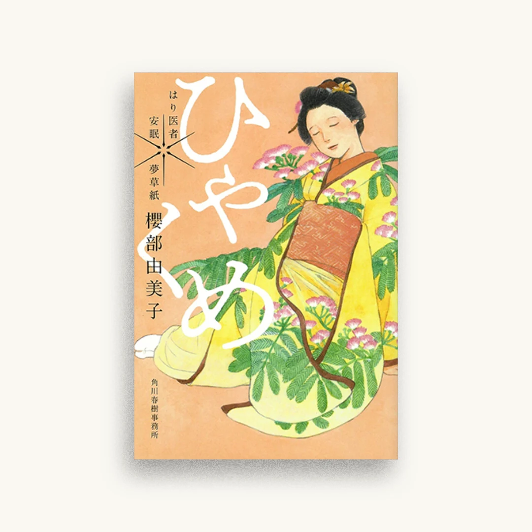 ひゃくめ はり医者安眠 夢草紙