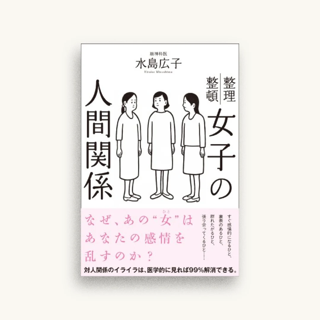 女子の人間関係