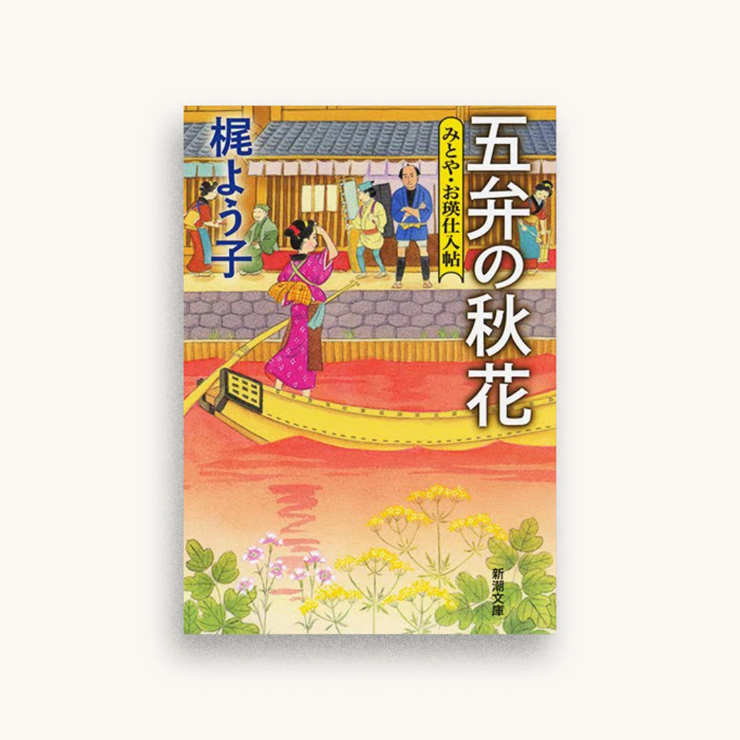 五弁の秋花: みとや・お瑛仕入帖