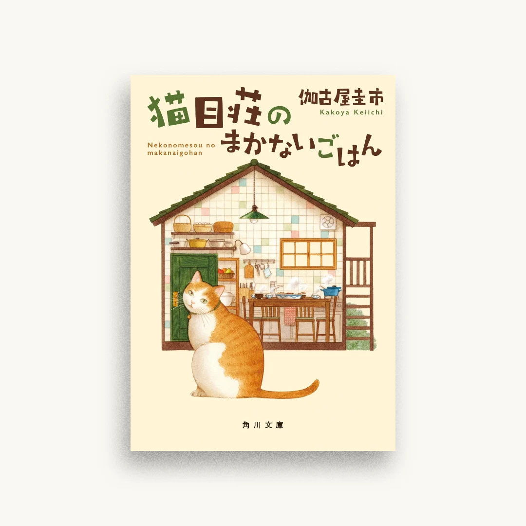 猫目荘のまかないごはん
