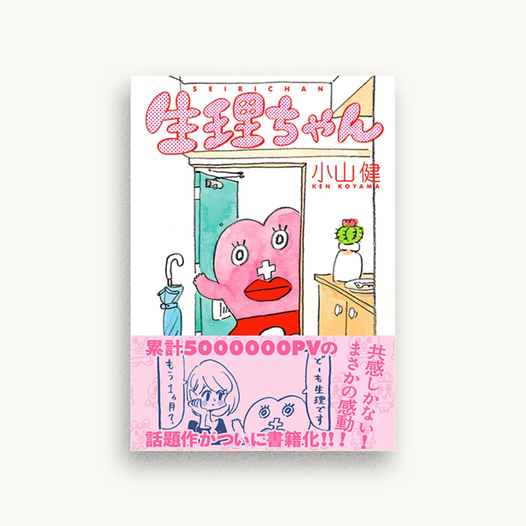 生理ちゃん