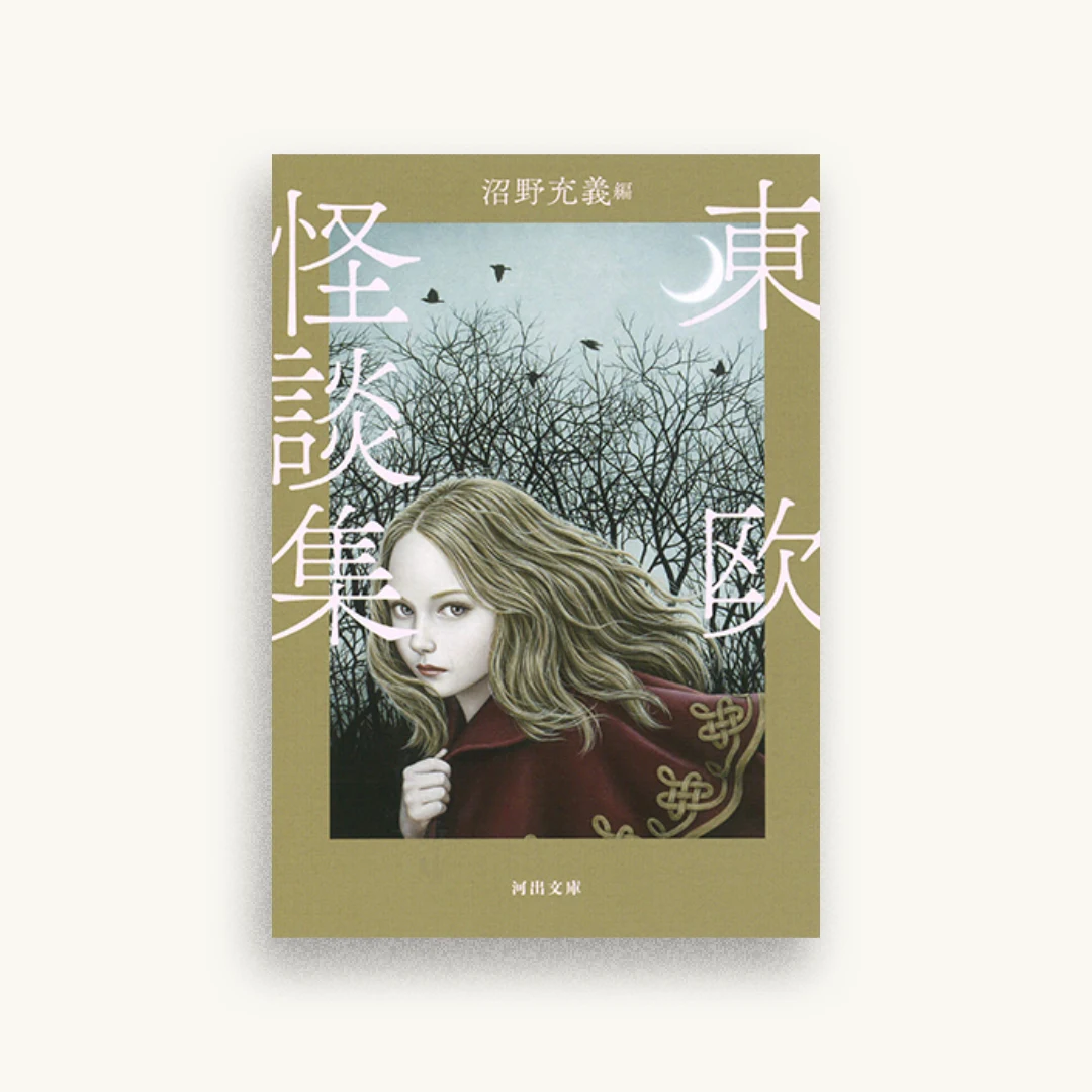 東欧怪談集