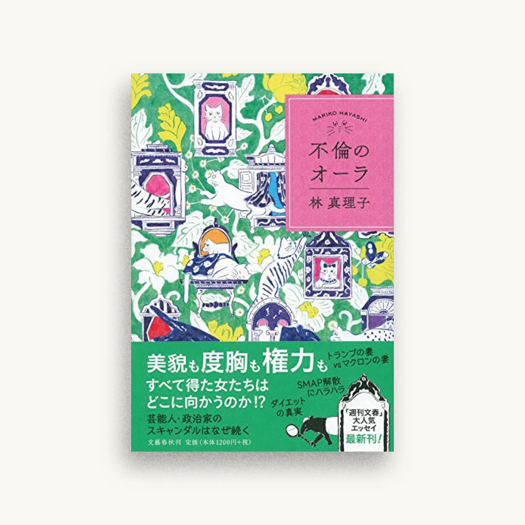 不倫のオーラ