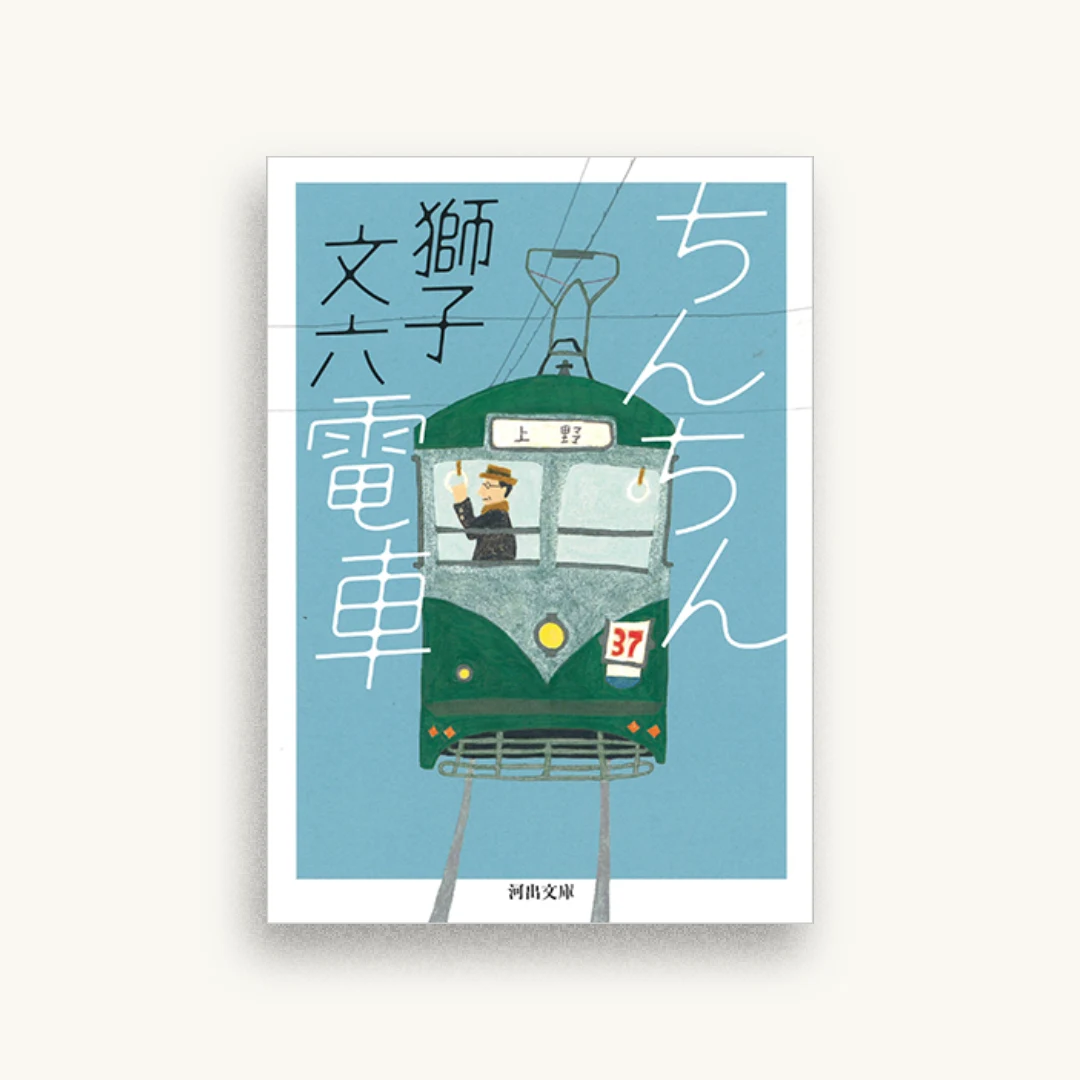 ちんちん電車