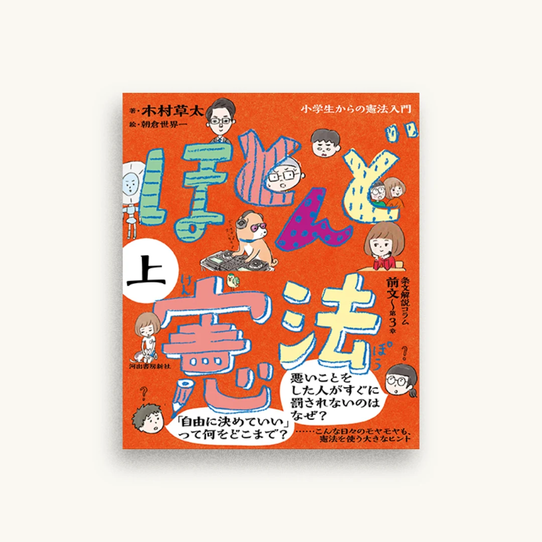 ほとんど憲法 上: 小学生からの憲法入門