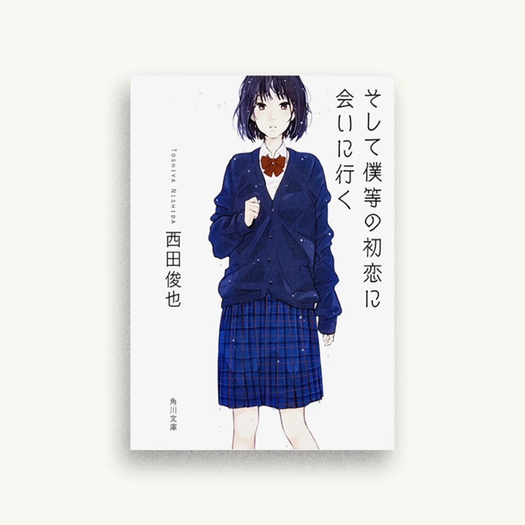 そして僕等の初恋に会いに行く
