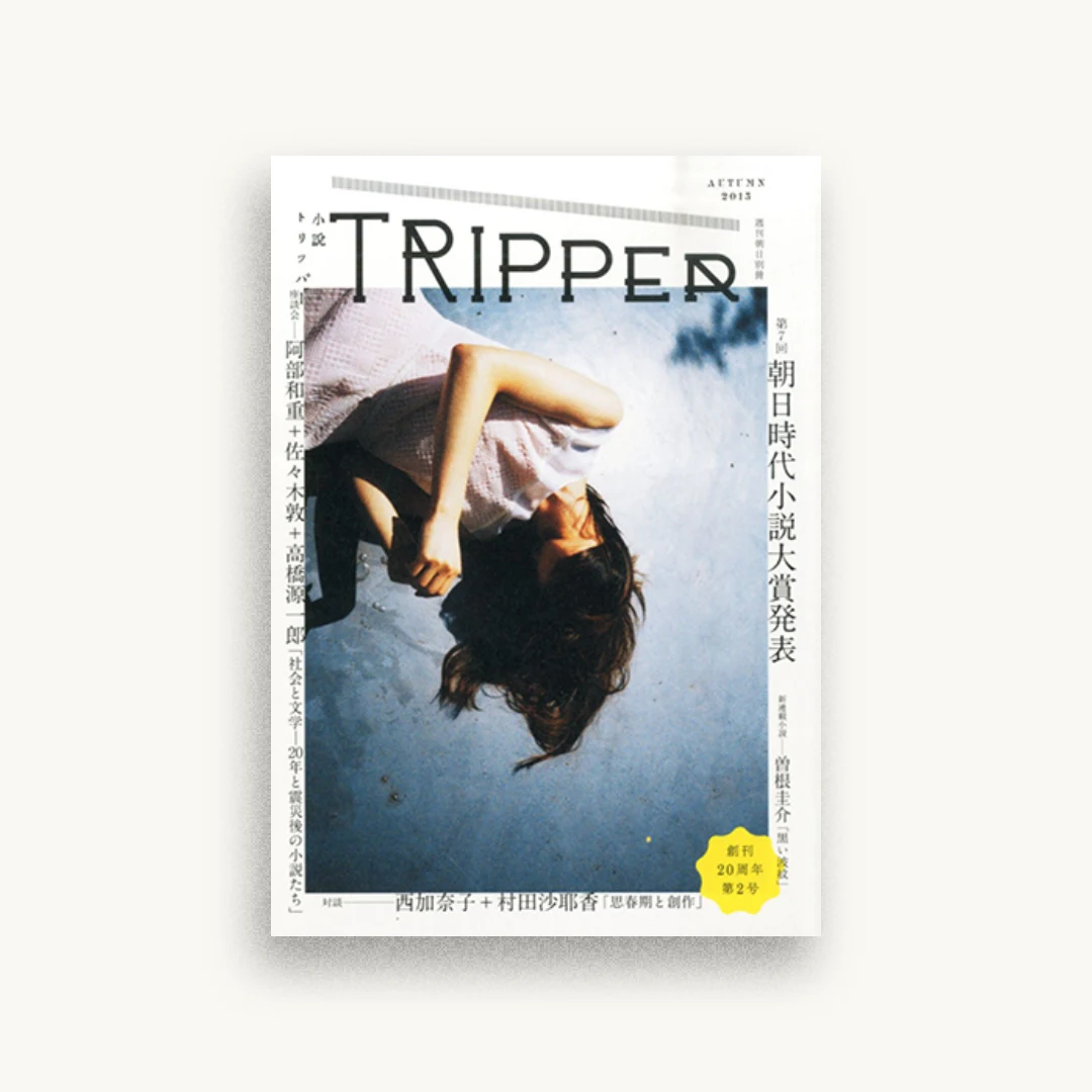 小説 TRIPPER(トリッパー) 2015秋季号 2015年9/30号